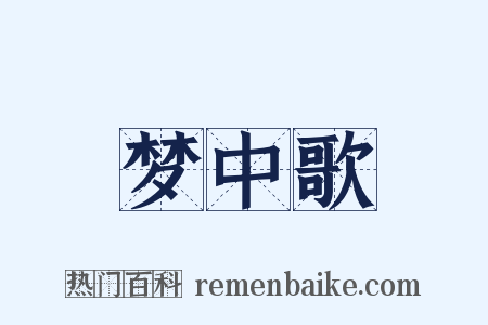 梦中歌是什么意思的图片